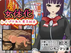 女体化ビッチ～レ○プされた男子絵本