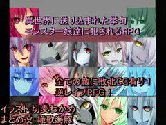 異世界に送り込まれた挙句モンスター娘達に犯されるRPG