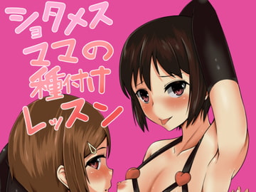 ショタメスママの種付レッスン [午後の一発]
