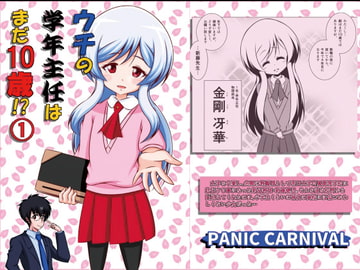 ウチの学年主任はまだ10歳・1 [PANIC CARNIVAL]