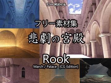 フリー素材「悲劇の宮殿」 [BATTLERS SOFTWARE]