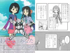 わたしとあなたのゆめ