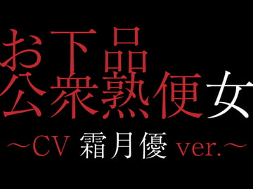 お下品公衆熟便女〜CV霜月優ver.〜 [にっち音声工房]