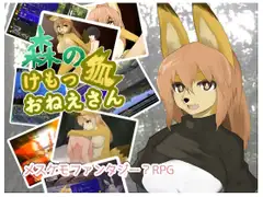 森のけもっ狐おねえさん