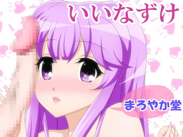 いいなずけ [まろやか堂]