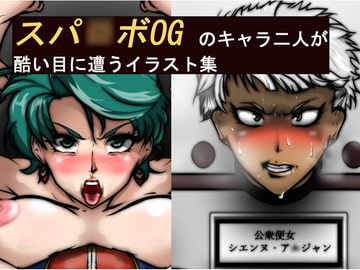 スパ〇ボOGのキャラ二人が酷い目に遭うイラスト集 [下太郎]