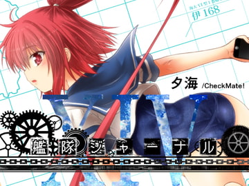 艦隊ジャーナルXIV [Check Mate!]