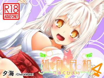 狐白日和 第4集 [Check Mate!]