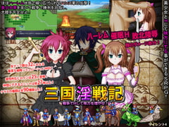 三国淫戦記 Hして味方を増やせ! [サイレント4]