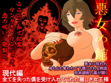 悪女の館 現代編 - 全てを失った僕を受け入れてくれた麗しき女王様 [サイコピアス]