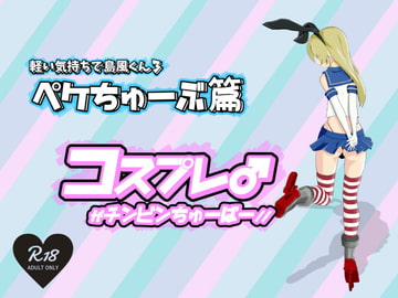 軽い気持ちで島風くん3 ペケちゅーぶ篇 [サニーレタス]