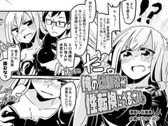 俺の幼馴染が性転換にうるさい。