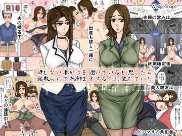 冴えない妻が女を磨いていると思ったら寝取られて托卵までする牝に堕ちていた [Wedge Shape]