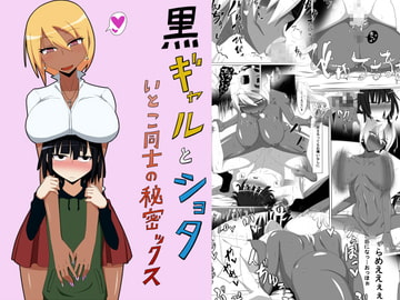 黒ギャルとショタ いとこ同士の秘密ックス [秘密結社ヴァニタス]