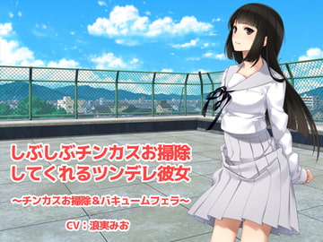 しぶしぶチンカスお掃除してくれるツンデレ彼女 [クリアマナ]