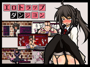 エロトラップダンジョン-女体化されたオタク少年の末路- [黒月商会]