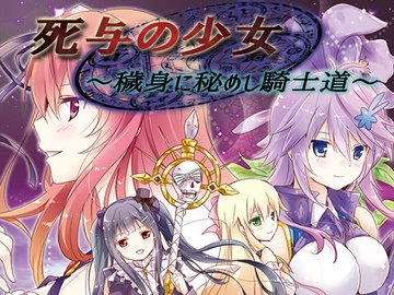 死与の少女 ～穢身に秘めし騎士道～【花騎士トリカブト主役小説】 [アルファリズム]