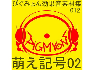 ぴぐみょん効果音素材集012萌え記号02 [ぴぐみょんスタジオ]