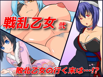 戦乱乙女 弐 [とんぶり]