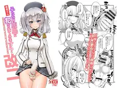 提督さん ふたなり鹿島に犯されてみます?