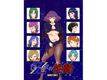 ゼータの性動 [蒼夏荘]