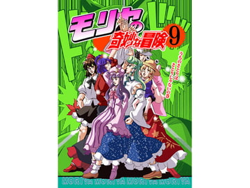 モリヤの奇妙な冒険9 [さいピン]