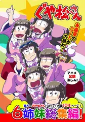ぐや松さん総集編