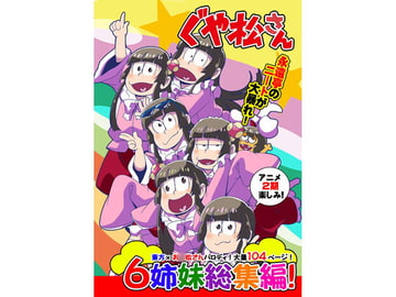 ぐや松さん総集編 [さいピン]