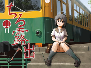 ちる露出11 [ちみはうす]