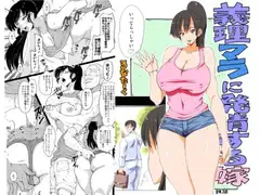 義理マラに発情する嫁パート2