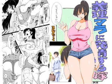 義理マラに発情する嫁パート2 [るなたーく]