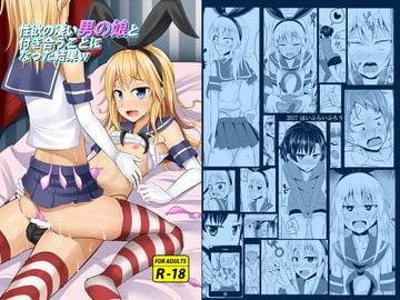 性欲の凄い男の娘と付き合うことになった結果w [はいふらいふろう]