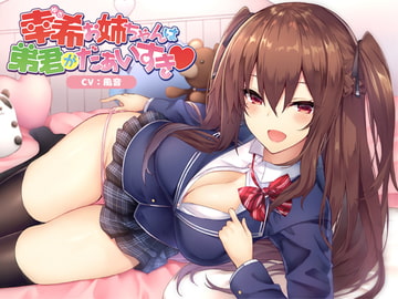 幸希お姉ちゃんは弟君がだぁいすき [Omega Program / Seikei Doujin]