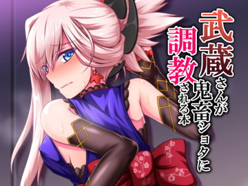 武蔵さんが鬼畜ショタに調教される本 [大正ロマネスク]