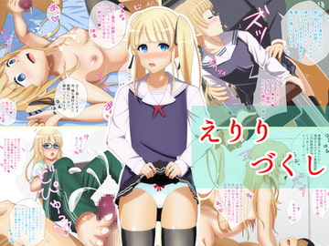 えりりづくし [夜明けの隕石]