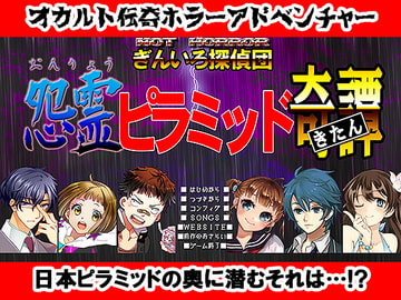 NOT HORROR2 ぎんいろ探偵団 怨霊ピラミッド奇譚 [宇宙鉄人]