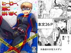 ヒーロー、悪にはいぼく [まろやか古民家]