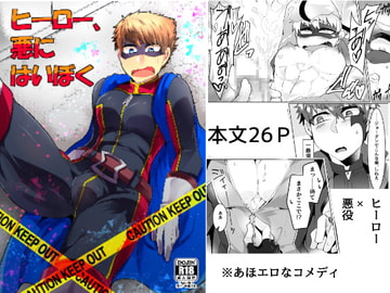 ヒーロー、悪にはいぼく [まろやか古民家]