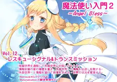 魔法使い入門2 -ANGEL BLESS-  第12巻レスキューシグナル&トランスミッション