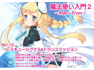 魔法使い入門2 -ANGEL BLESS-  第12巻レスキューシグナル&トランスミッション [まほー工房]
