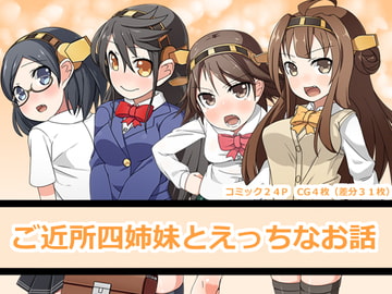 ご近所四姉妹とえっちなお話 [一箇所二方向]