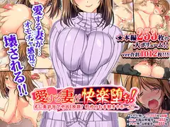 愛する妻が快楽堕ち！～夫に無許可で中出し放題、町内のお手軽オナホール！