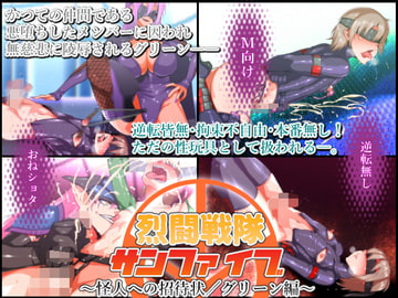 烈闘戦隊サンファイブ～怪人への招待状/グリーン編～ [はいぱーどろっぷきっく]