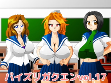 パイズリガクエンvol.17 [カイマン]