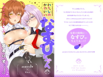 わたしのかわいいなすびちゃん [liz project]