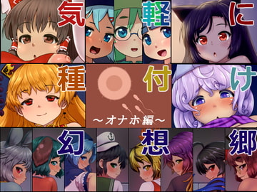 気軽に種付け幻想郷～オナホ編～ [ぺんぺん虫の紅茶]