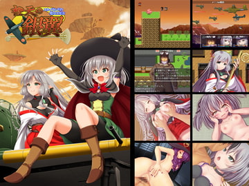 橙天の銀翼 ～スカイランドの魔女と巫女～ [ふらいんぐパンジャンドラム]