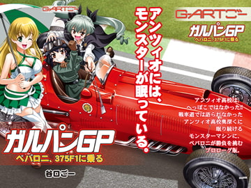 ガルパンGPペパロニ、375F1に乗る [谷口ごー/G-ARTごー]