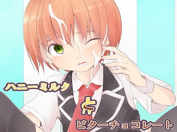 ハニーミルクとビターチョコレート [Pfactory]