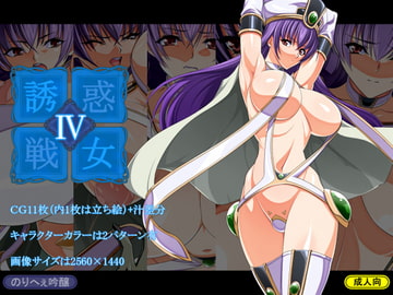誘惑戦女4 [のりへぇ吟醸]